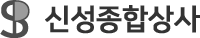 신성종합상사