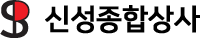 신성종합상사